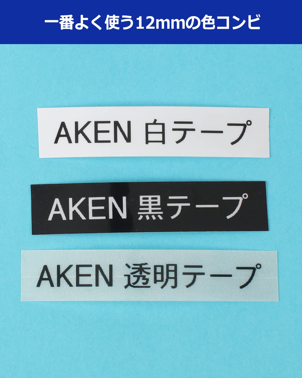 AKEN 互換 ブラザー ピータッチ テープ 12mm TZe-231 TZe-131(白,透明/黒文字) TZe-335(黒地/白文字) 3本パック pタッチ ピータッチキューブ brother ラベルライター PT-P300BT PT-P710BT PT-J100W PT-P950NW PT-J100P PT-P750W 対応