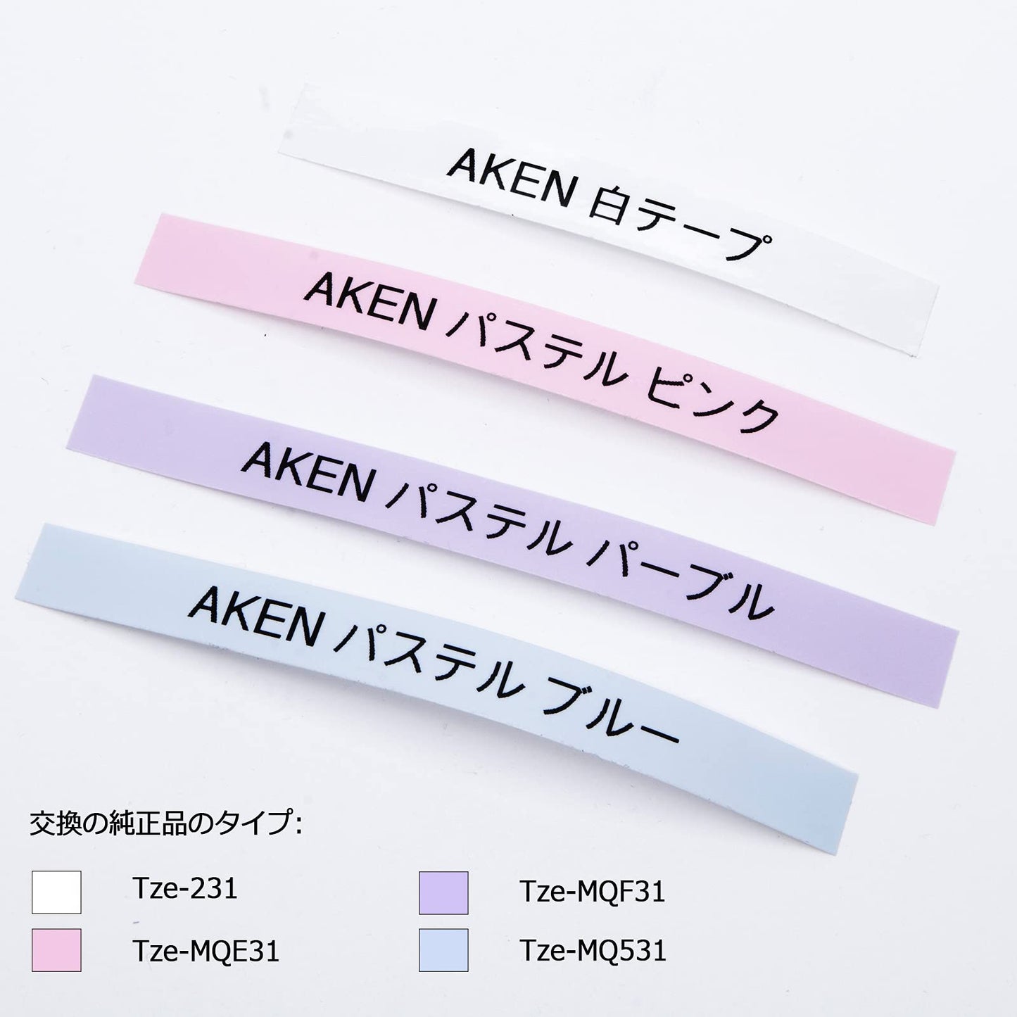 AKEN ブラザー ピータッチ テープ と互換 12mm パステル(ピンク/パープル/ミルクブルー)つやなし TZe-231 (白) 黒文字 broher TZE ラミネートテープ カートリッジ TZe-MQF31 TZe-MQ531 TZe-MQE31 P-Touch ピータッチキューブ PT-P300BT PT-P710BT PT-J100W PT-J100SL PT-J100MB PT-P950NW PT-J100P PT-190S PT-J100KW PT-P750Wなど対応