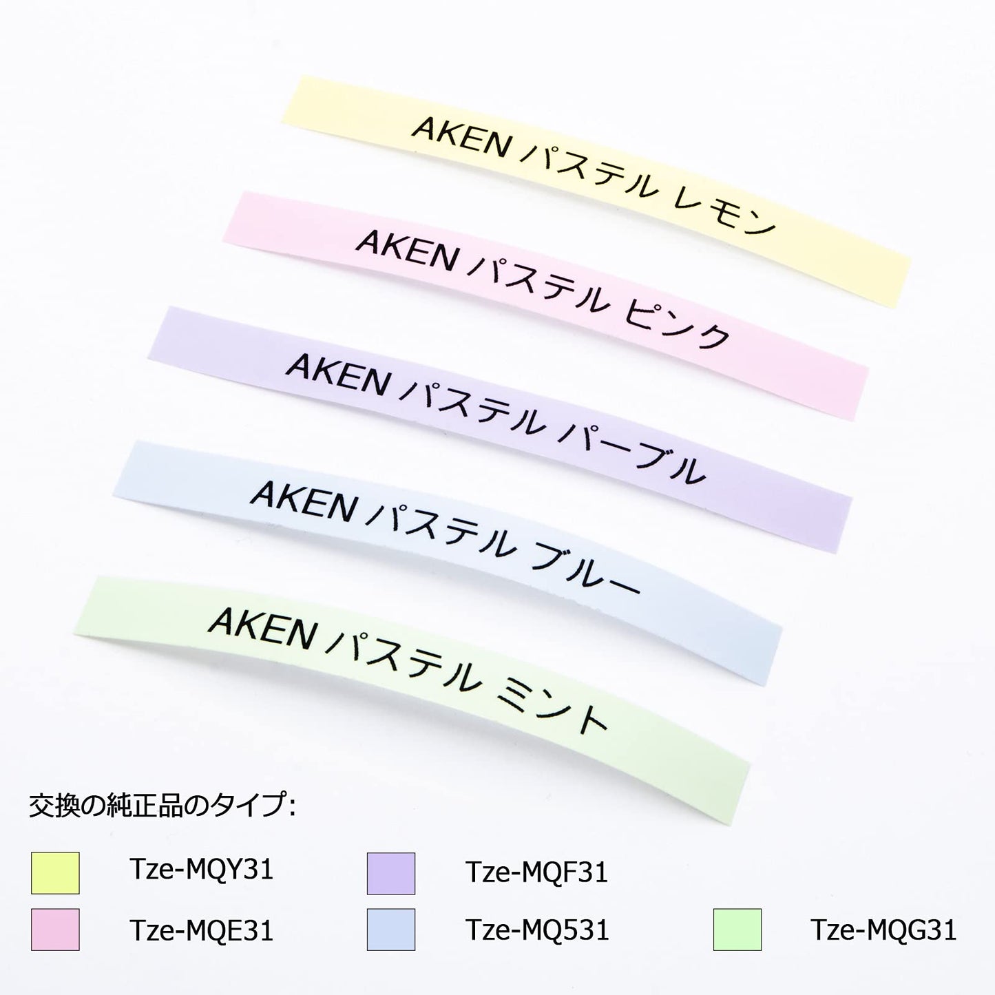 AKEN テープ ピータッチ テープ と互換 12mm パステル マット つや消し 5個 ピンク・パープル・ブルー・ミント・レモンイエロー/黒字 ブラザー ラミネート TZe テープカートリッジ Brother P-Touch ピータッチキューブ PT-P300BT PT-P710BT PT-J100W PT-J100SLなど対応